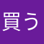 買うものリスト