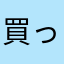 買った方がいいよ