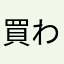 買わないと負けれない