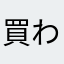 買わなくていんじゃない