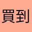 買到了okok