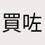 買咗一年計劃的