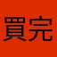 買完了哭
