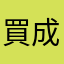 買成零股塔