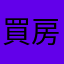 買房好難