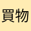 買物中毒rr