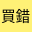 買錯誤