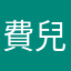 費兒