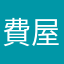 費屋創意設計禮品