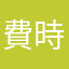 費時費力