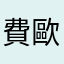 費歐娜噗
