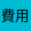 費用不準