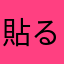 貼る風