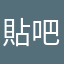 貼吧不錯
