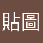 貼圖.