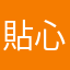 貼心鬼