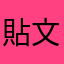 貼文不見了請趕快解決！