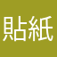貼紙妹