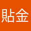 貼金需求
