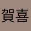 賀喜小吉