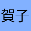 賀子柔