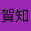 賀知骸路