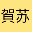 賀苏叶