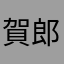賀郎