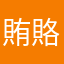 賄賂モナカ
