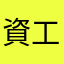 資工醫學人