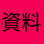 資料科學家