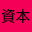 資本主義のなれの果て