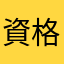 資格さん