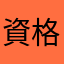 資格とり鯛