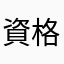 資格マスター