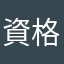 資格マニア