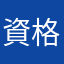 資格你沒枉少不风流