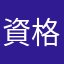 資格取りたい人