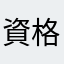資格受験生2025