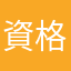 資格大量保持者
