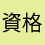 資格女子