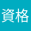 資格無し