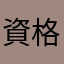 資格試験勉強中(ΦωΦ)