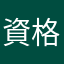資格試験勉強中の者です