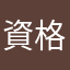資格革命