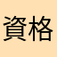 資格頑張るマン