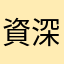 資深玩家@_@