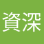 資深玩家g1
