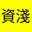 資淺阿伯