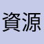資源を大切に